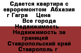 Сдается квартира с евроремонтом. Абхазия,г.Гагра. › Цена ­ 3 000 - Все города Недвижимость » Недвижимость за границей   . Ставропольский край,Ставрополь г.